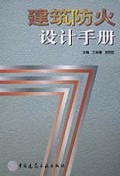 建筑防火设计手册