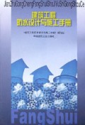建筑工程防水设计与施工手册(精)