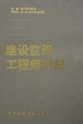 建设监理工程师手册