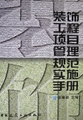 装饰工程项目管理规范实施手册