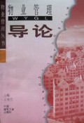 物业管理导论/物业管理丛书