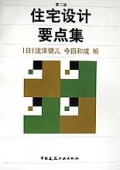 住宅设计要点集(第2版)