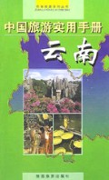 中国旅游实用手册(云南)/自助旅游系列丛书