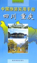 中国旅游实用手册(四川重庆)/自助旅游系列丛书
