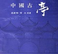 中国古亭