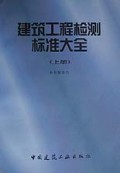 建筑工程检测标准大全（套装上下册）