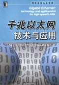 千兆以太网技术与应用