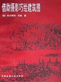 借助摄影巧绘建筑图