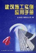 建筑施工实例应用手册4