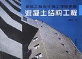 混凝土结构工程