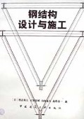 钢结构设计与施工