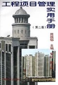 工程项目管理实用手册