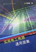 实用电工电路通用图集