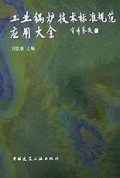 工业锅炉技术标准规范应用大全(精)