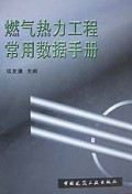 燃气热力工程常用数据手册(精)