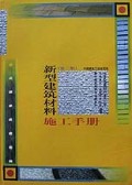 新型建筑材料施工手册(精)