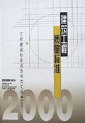 建筑工程质量标准(2000年版)(精)/工程建设标准规范分类汇编