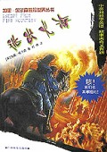 逃出火海(中英对照)/加里·保尔森冒险世界丛书
