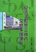 安装工程施工技术交底实例手册