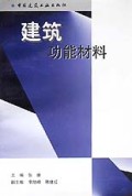 建筑功能材料