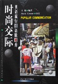 时尚交际