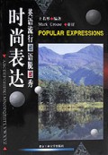时尚表达/英语流行口语脱口秀