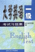 大学英语一级考试习题集