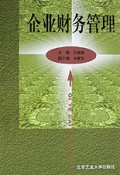 企业财务管理/经济与管理学科专业基础课系列教材