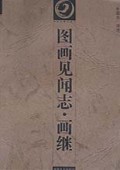 图画见闻志画继/中国书画论丛书