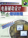 电脑辅助设计就业培训教程/电脑就业短期培训教程