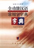 全功能汉语常用字字典(精)/辽海工具书系