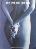 世界设计摄影创意精粹/实用艺术系列专辑