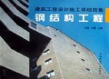 钢结构工程/建筑工程设计施工详细图集