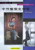 中外服装史对览