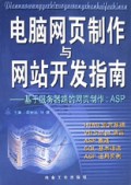 电脑网页制作与网站开发指南(基于服务器端的网页制作ASP)