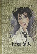 比如女人