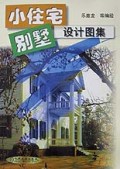 小住宅别墅设计图集