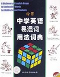 绘图中学英语易混词用法词典