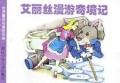 艾丽丝漫游奇境记/世界童话名著连环画