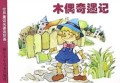 木偶奇遇记/世界童话名著连环画