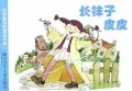 长袜子皮皮/世界童话名著连环画