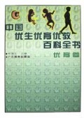 中国优生优育优教百科全书:优育卷
