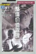 整体价值管理