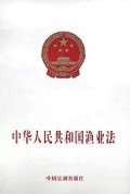 中华人民共和国渔业法
