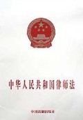中华人民共和国律师法