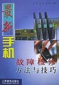 最新手机故障检修方法与技巧
