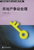 房地产争议处理(房产篇)/百姓法律金钥匙丛书