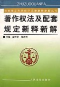 著作权法及配套规定新释新解/社会主义市场经济法律新释新解丛书