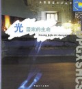 光(家居的生命)/大苹果新生活丛书