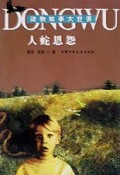 人蛇恩怨/动物故事大世界